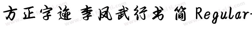 方正字迹 李凤武行书 简 Regular字体转换
